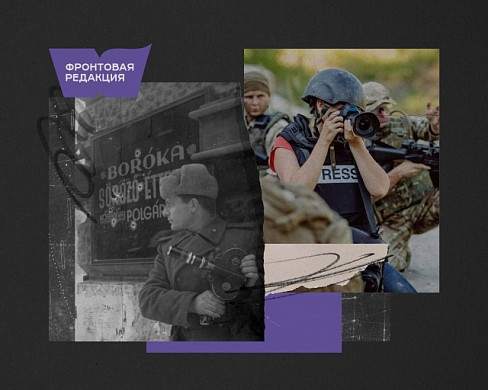 В Иванове покажут докфильмы из цикла «Фронтовая редакция» (12+)